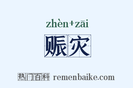 赈灾是什么意思的图片